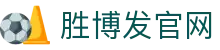 胜博发，十年信誉品牌，提供百种在线娱乐产品
